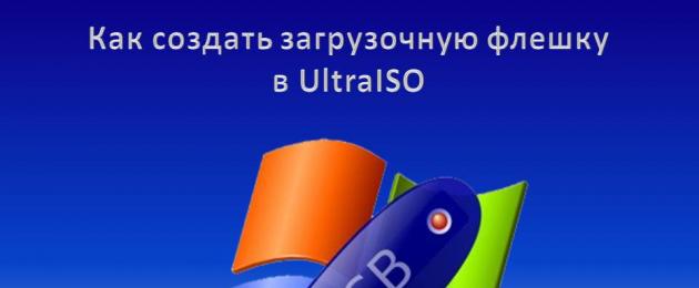 Создание загрузочной флешки с UltraISO. Как с помощью UltraIso сделать загрузочную флешку Запись мультизагрузочной флешки ultraiso